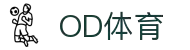 OD(中国)体育有限公司
